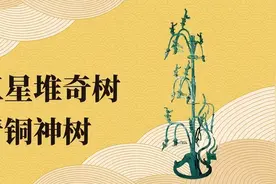 三星堆里的“青铜神树”有多神？竟然和《山海经》里写的一模一样图片