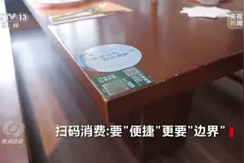 焦点访谈丨扫码消费：要“便捷”更要“边界”图片