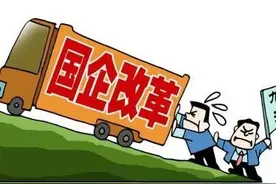 我国国企改制后造成体制内、外国企职工贫富差距巨大，这怪谁？图片