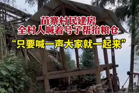苗寨村民建房全村人喊着号子帮抬粮仓，“只要喊一声大家就一起来”图片