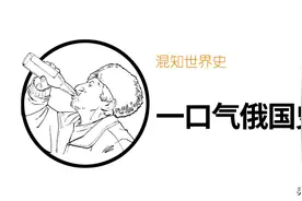 一口气俄国史：想了解战斗民族怎样炼成的，看这篇就够了图片
