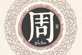 中国第九大姓氏：周姓图片