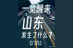 谁还不知道山东发生了啥？07/11图片