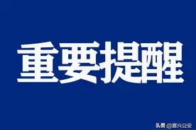 实用！2022年秀洲区幼儿园入园网上报名操作教程图片