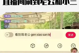 直播间竟刷到丈夫和小三结伴旅游？ 小三的老公也已知情图片