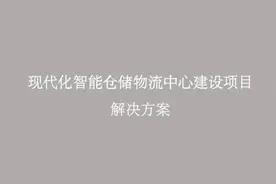 现代化智能仓储物流中心建设项目规划方案图片
