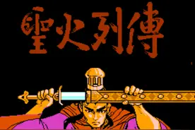 FC圣火列传：一款至今都没玩明白的游戏，能顺利玩下去的都是高手图片