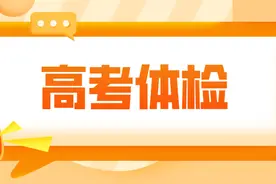 高考体检即将开始，不看体检结论，容易导致滑档图片