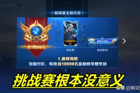 王者荣耀：巅峰挑战赛根本没有存在的意义，负面效果更大有何用？图片