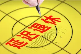 广东延迟退休的时间表出来了吗？图片