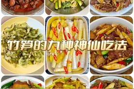 竹笋的九种家常做法！简单又好吃！一上桌就被抢光了！图片