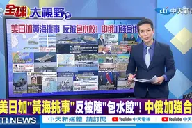 台媒热评解放军西太平洋反制美加韩黄海军演，探讨两岸统一路径图片