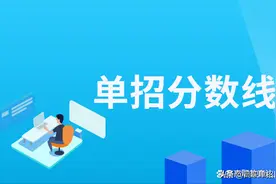 2022年四川职业技术学院单招分数线，中职最高119分，普高148分图片
