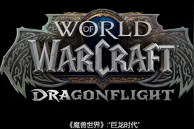 暴雪支棱起来了吗？魔兽10.0迎来新种族新职业，巨龙重新挑起大梁图片