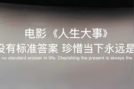 人生除生死无大事，《人生大事》每句话都值得深思图片