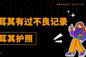 2023移民土耳其：有坐过牢犯过法有前科有案底不良记录图片