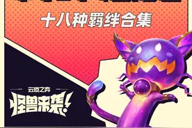 「S8怪兽来袭」最新十八种羁绊合集，装备机制讲解图片
