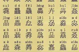 听说没有人知道第三行读什么字，这个字是什么，读什么你知道嘛？图片