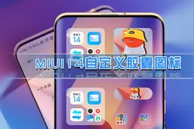 突破MIUI14限制，自定义胶囊图标、大图标样式，支持任意APP图片