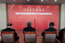 艺术眼｜河南大学书画院成立图片
