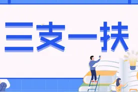 什么是三支一扶，参加三支一扶的人员有什么发展前途?图片