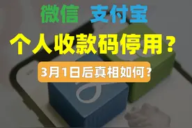 个人收款码不能用的真相，对普通人有啥影响？“支付双雄”很痛图片