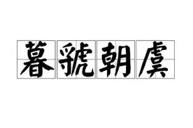 一天一成语:暮虢朝虞图片