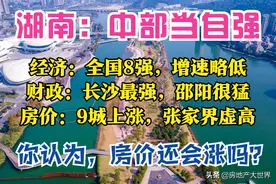 湖南1季报：全国10强，长沙最强，邵阳很猛，湘西崛起，5城房价跌图片