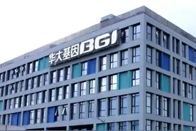 华大基因回应实名举报图片