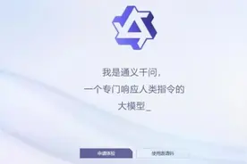 阿里版ChatGPT“通义千问”邀请测试，我们第一时间试了试图片