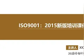 「体系管理」 ISO9001-2015新版培训课件(完整版).pptx图片
