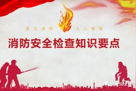 PPT | 「课件」消防安全检查标准和知识要点（120页）图片