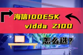 价格差不多，都是100英寸大电视，海信100E5K和vidda Z100怎么选？图片