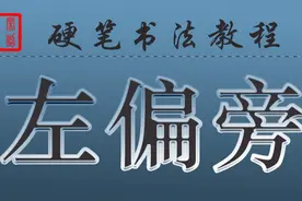 4.4、硬笔书法教程 | 偏旁部首-左偏旁图片