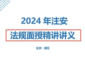 唐忍：把这149页精讲题库全部给吃透，你就知道注安法规有多简单图片