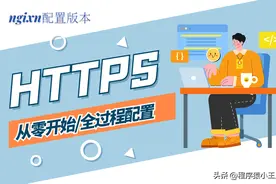 HTTPS安全配置 | NGINX版 从零开始(IP访问到HTTPS域名访问)图片