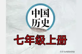 中国历史七年级上册知识汇总图片