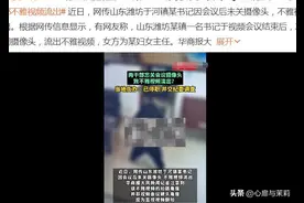 村干部不雅视频曝光！男方尴尬离场，细节曝光！图片