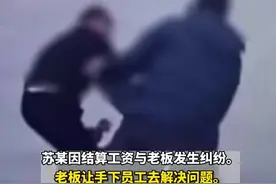 男子因2000元工资纠纷，被老板手下员工殴打，获赔30万图片