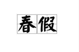 无调课，不补课！多地发文放春假，“春假”是个什么假？图片