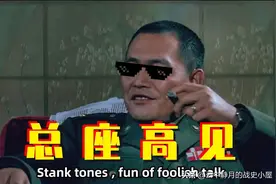 猪司令粉丝横空出世，篡改历史大放厥词；我只想说：总座高见图片