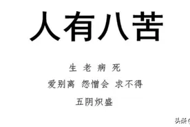 认识佛经中的‘八苦’，正确理解‘吃饱了也是苦’图片