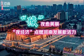 “花样”消费④丨“豫”夜愈美丽 “夜经济”点燃河南发展新活力图片