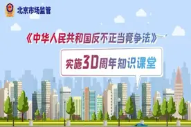 《中华人民共和国反不正当竞争法》实施三十周年，一起来学习！图片