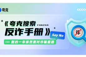 持续升级反诈能力 夸克App构建以AI技术为核心的综合治理方案图片