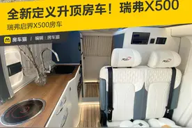 全新定义升顶房车！瑞弗启界X500已上市！定价39.8万起！图片