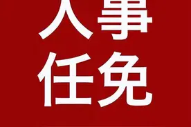 重要人事任免来了【2023.03.05】图片