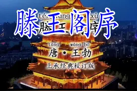王勃《滕王阁序》全篇译文，典故，50个成语【上承经典校订】图片