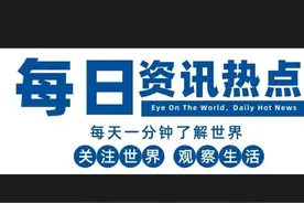 今日世界发生了什么🤔重大资讯！！图片