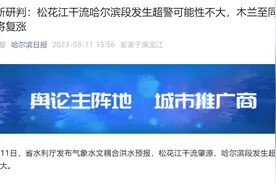 最新研判：松花江干流哈尔滨段发生超警可能性不大，木兰至同江江段将复涨图片